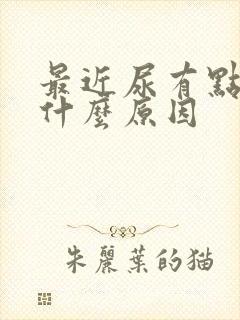 最近尿有点黄是什么原因