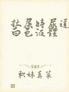 拉屎时尿道口有白色液体