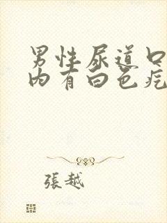 男性尿道口翻开内有白色疙瘩