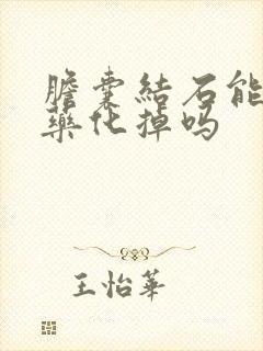 胆囊结石能吃中药化掉吗