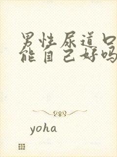 男性尿道口红肿能自己好吗