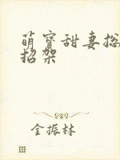 萌宝甜妻总裁难招架