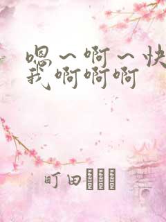 嗯～啊～快点死我啊啊啊