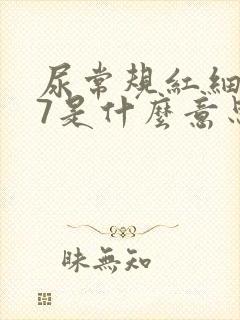 尿常规红细胞57是什么意思