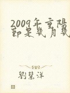 2009年重阳节是几月几号