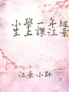 小学一年级小学生上课注意力不集中怎么办