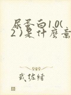 尿蛋白1.0(2 )是什么意思