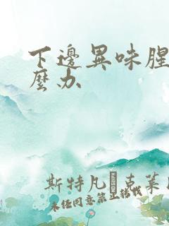 下边异味腥臭怎么办