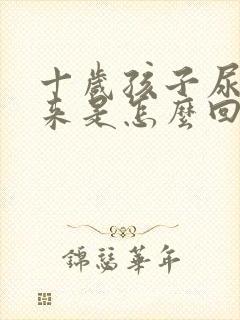 十岁孩子尿不出来是怎么回事