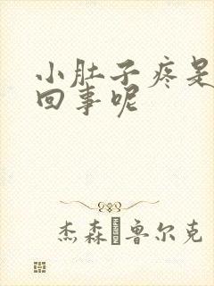 小肚子疼是怎么回事呢