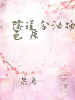 阴道分泌物黄绿色 痒