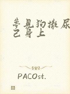 梦见狗撒尿在自己身上