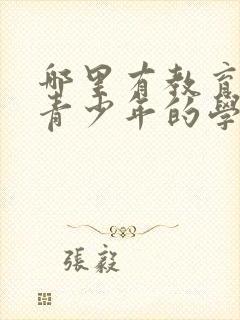 哪里有教育叛逆青少年的学校