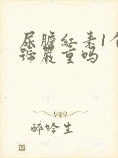 尿胆红素1个加号严重吗