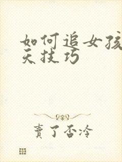 如何追女孩子聊天技巧