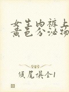 女生内裤上面有黄色分泌物是什么原因