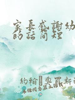 家长感谢幼儿园的话简短