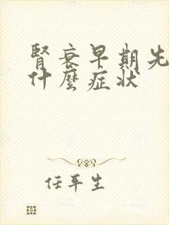 肾衰早期先出现什么症状