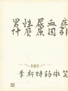 男性尿血疼痛是什么原因引起的