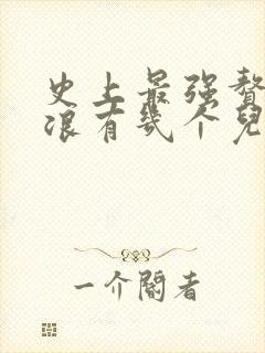 史上最强赘婿沈浪有几个儿女