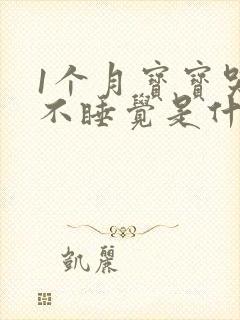 1个月宝宝哭闹不睡觉是什么原因?