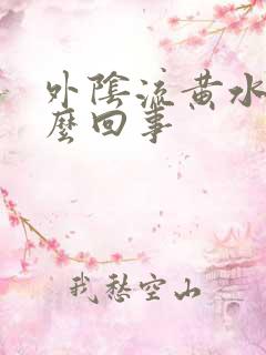 外阴流黄水痒怎么回事