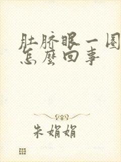 肚脐眼一圈疼,怎么回事