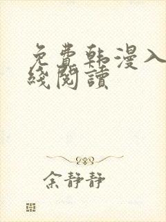 免费韩漫入口在线阅读