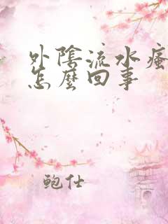 外阴流水瘙痒是怎么回事