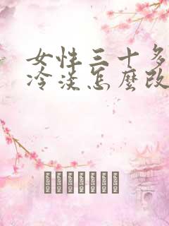 女性三十多岁性冷淡怎么改善