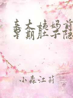 来大姨妈前一个星期肚子隐隐作痛