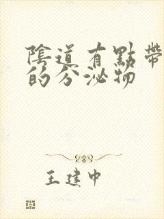 阴道有点带粉色的分泌物