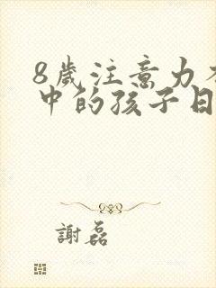 8岁注意力不集中的孩子日常怎么训练