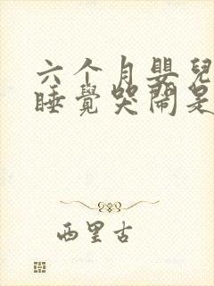 六个月婴儿晚上睡觉哭闹是什么原因