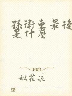 孙卫东最后结局是什么