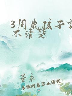 3周岁孩子说话不清楚