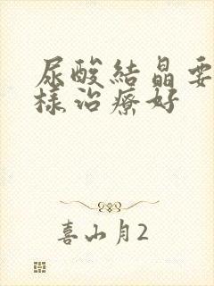 尿酸结晶要怎么样治疗好