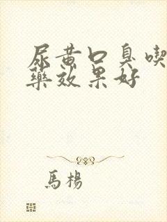 尿黄口臭吃什么药效果好