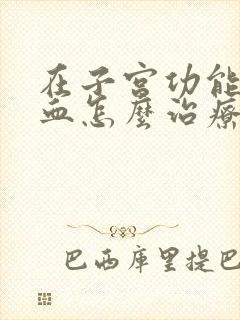 在子宫功能性出血怎么治疗