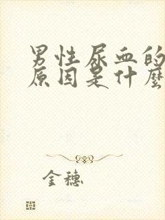 男性尿血的主要原因是什么