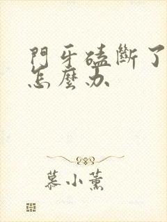 门牙磕断了一半怎么办