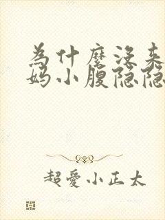 为什么没来大姨妈小腹隐隐作痛