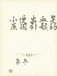 小便出血是什么原因引起的女性