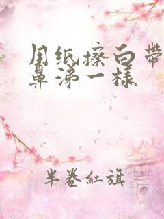 用纸擦白带像黄鼻涕一样