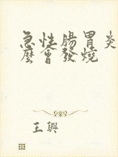 急性肠胃炎为什么会发烧