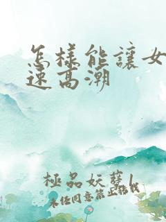 怎样能让女生快速高潮