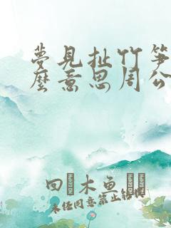 梦见扯竹笋是什么意思周公解梦