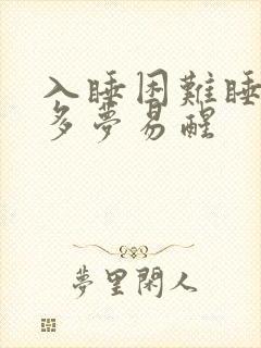 入睡困难睡眠浅多梦易醒