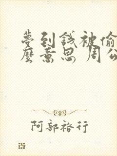 梦到钱被偷是什么意思 周公解梦