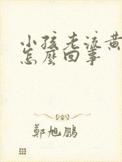 小孩老流黄鼻涕怎么回事